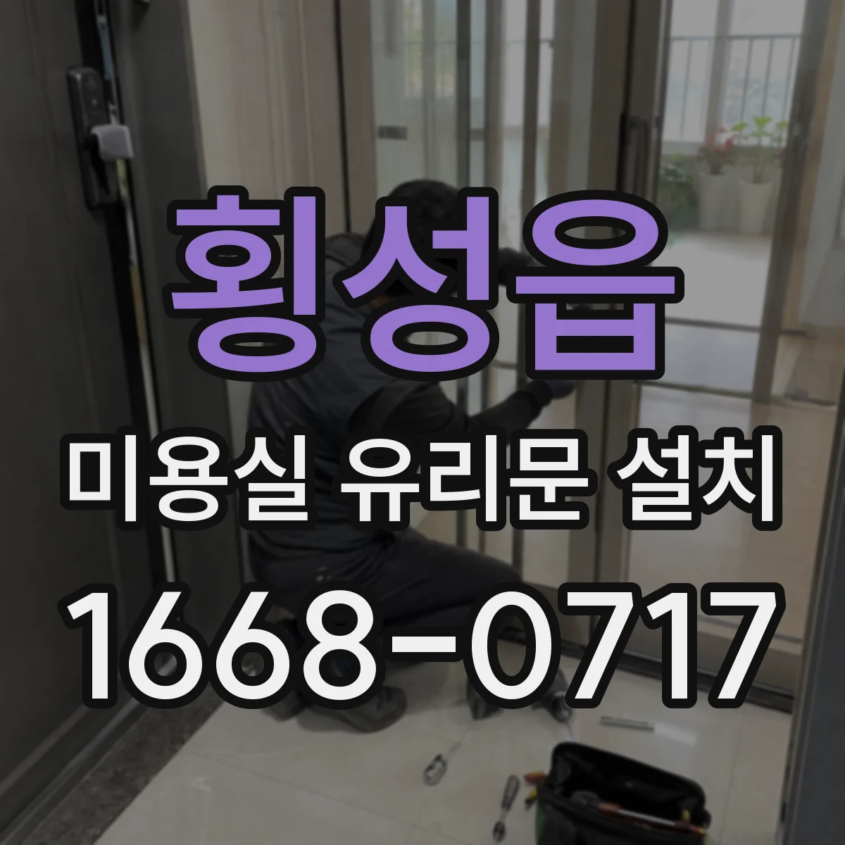 횡성읍 미용실 유리문 설치