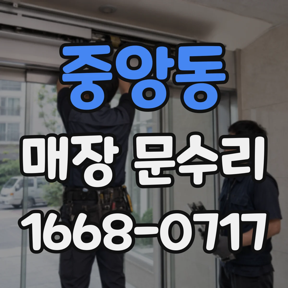 중앙동 매장 문수리
