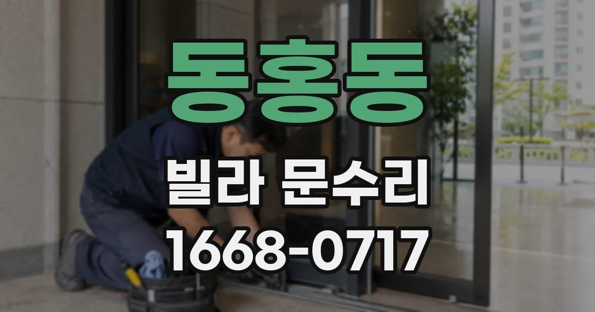 동홍동 빌라 문수리