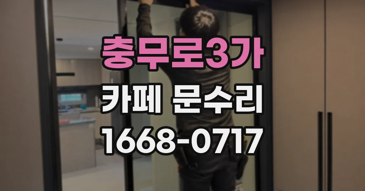 충무로3가 카페 문수리