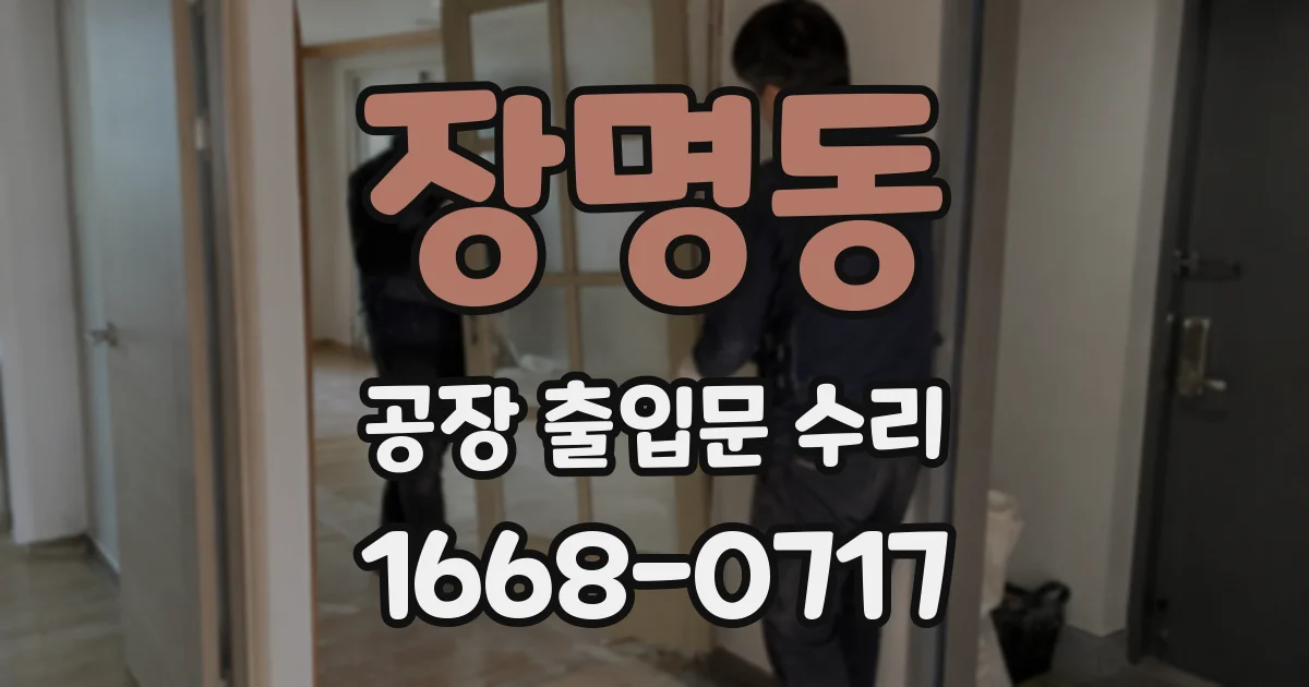 장명동 공장 출입문 수리