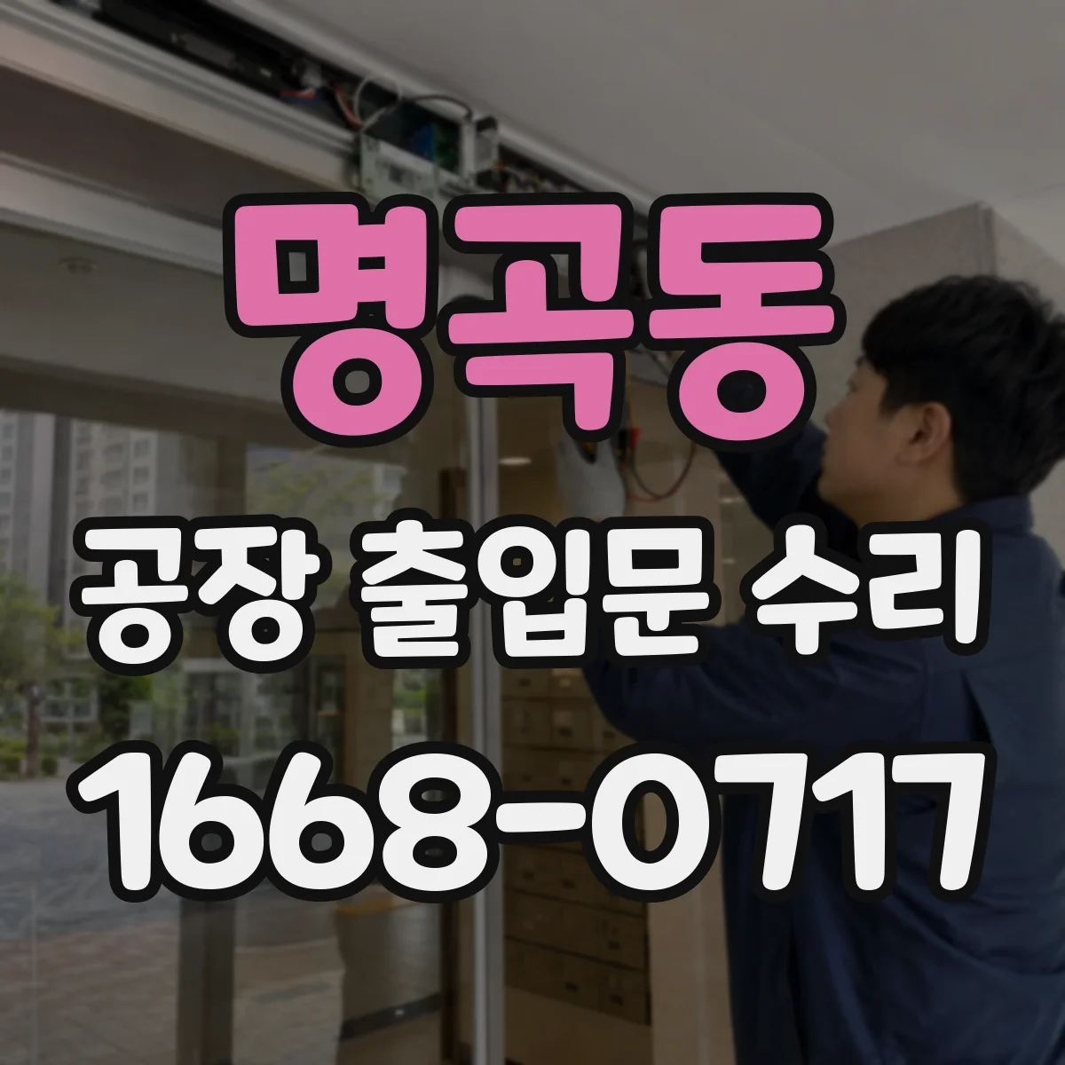 명곡동 공장 출입문 수리