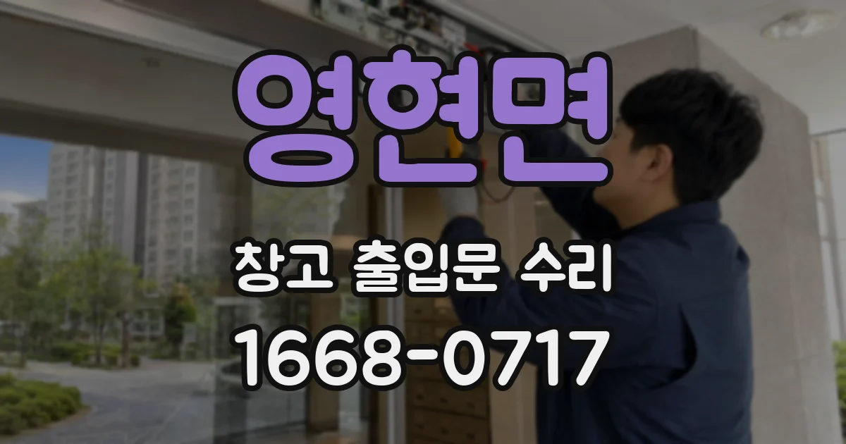 영현면 창고 출입문 수리