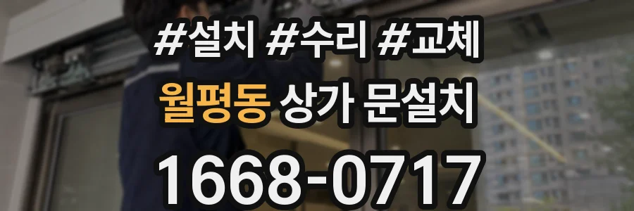 월평동 상가 문설치