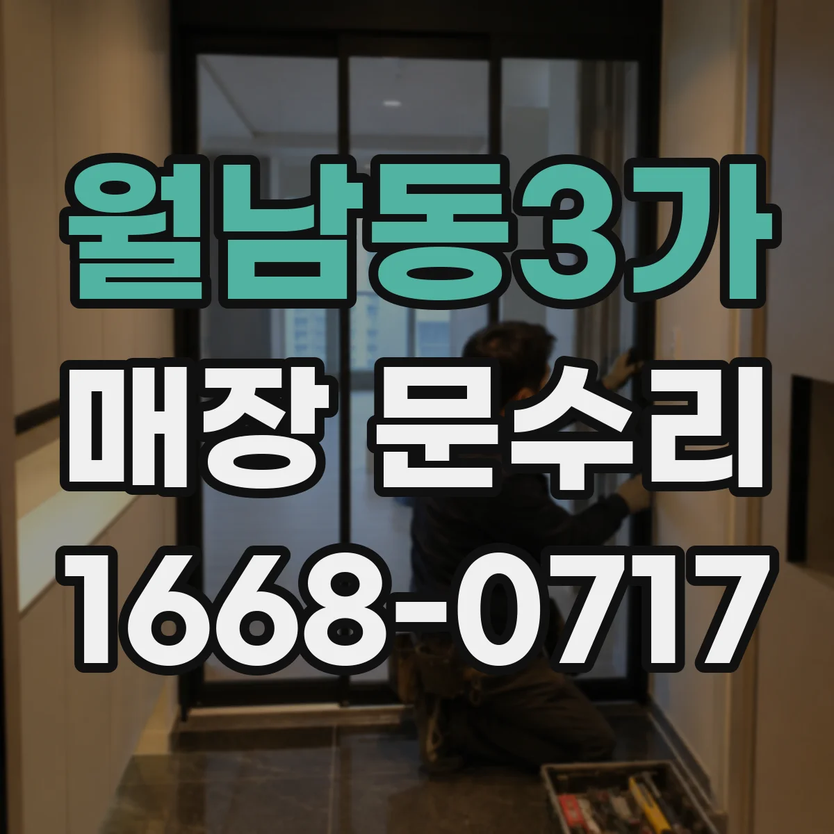 월남동3가 매장 문수리