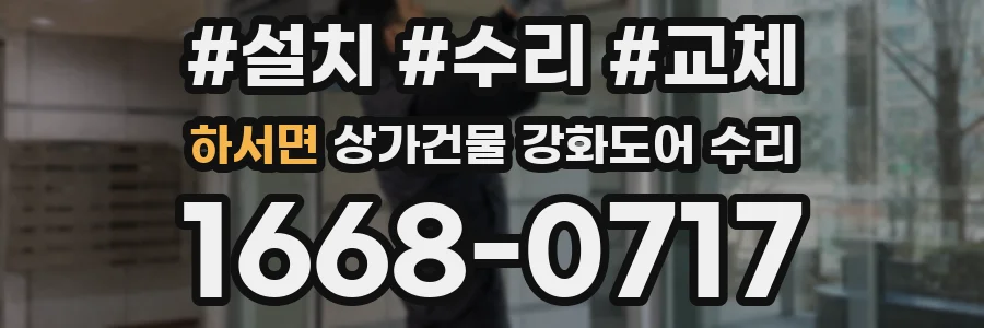하서면 상가건물 강화도어 수리