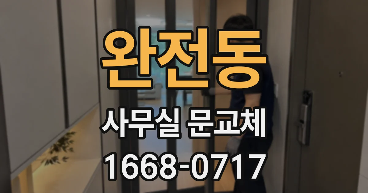 완전동 사무실 문교체
