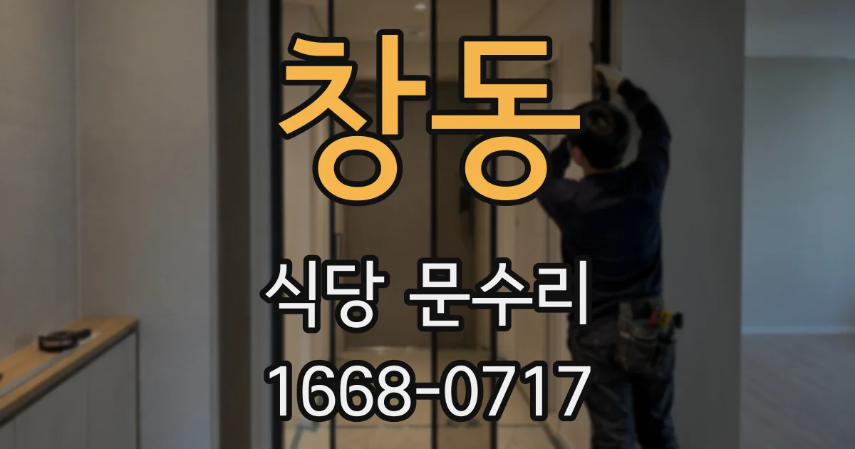 창동 식당 문수리