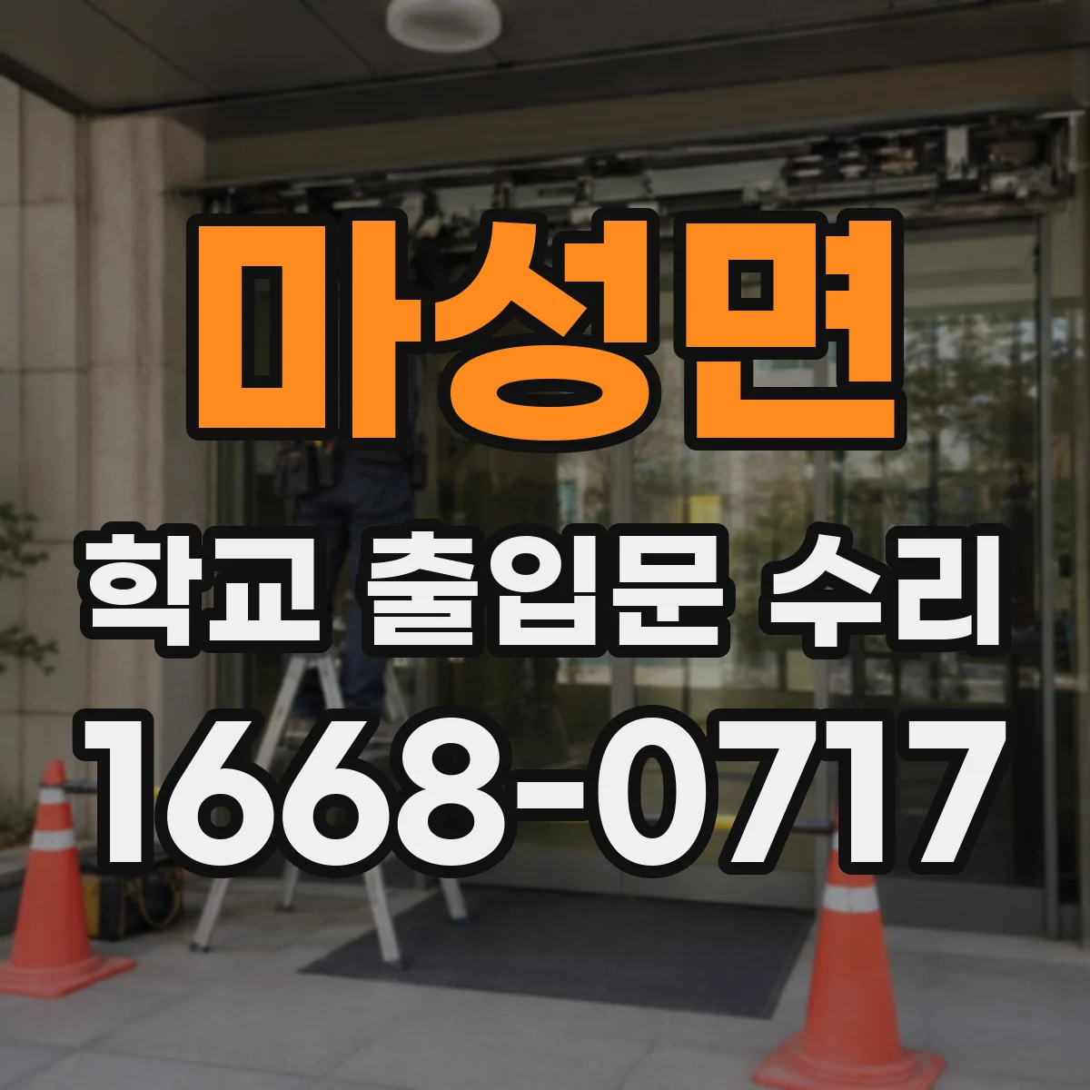마성면 학교 출입문 수리