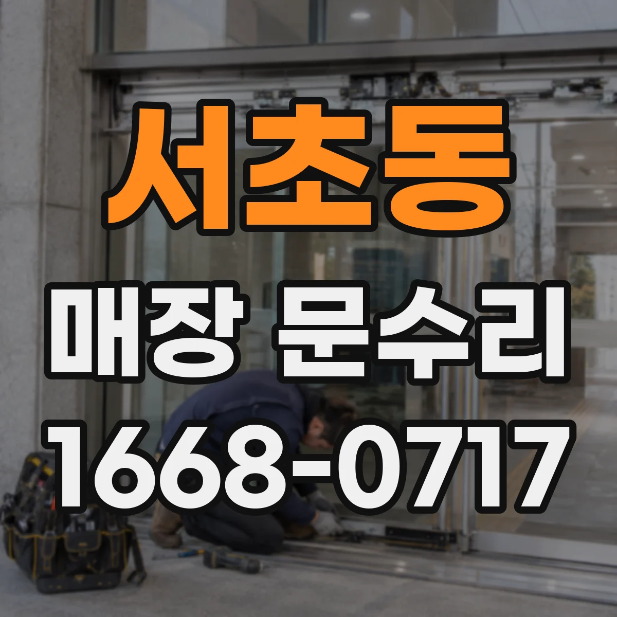 서초동 매장 문수리