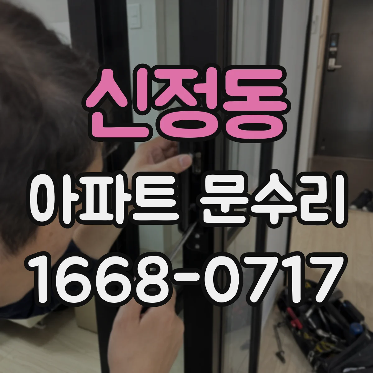 신정동 아파트 문수리 문고리·경첩 부식 정비로 소음 줄이고 사용 편의