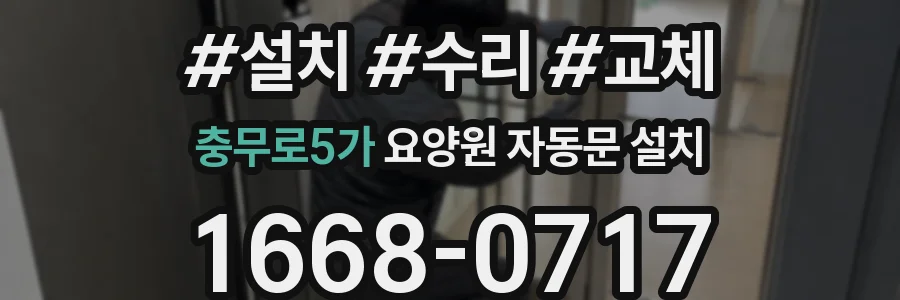 충무로5가 요양원 자동문 설치