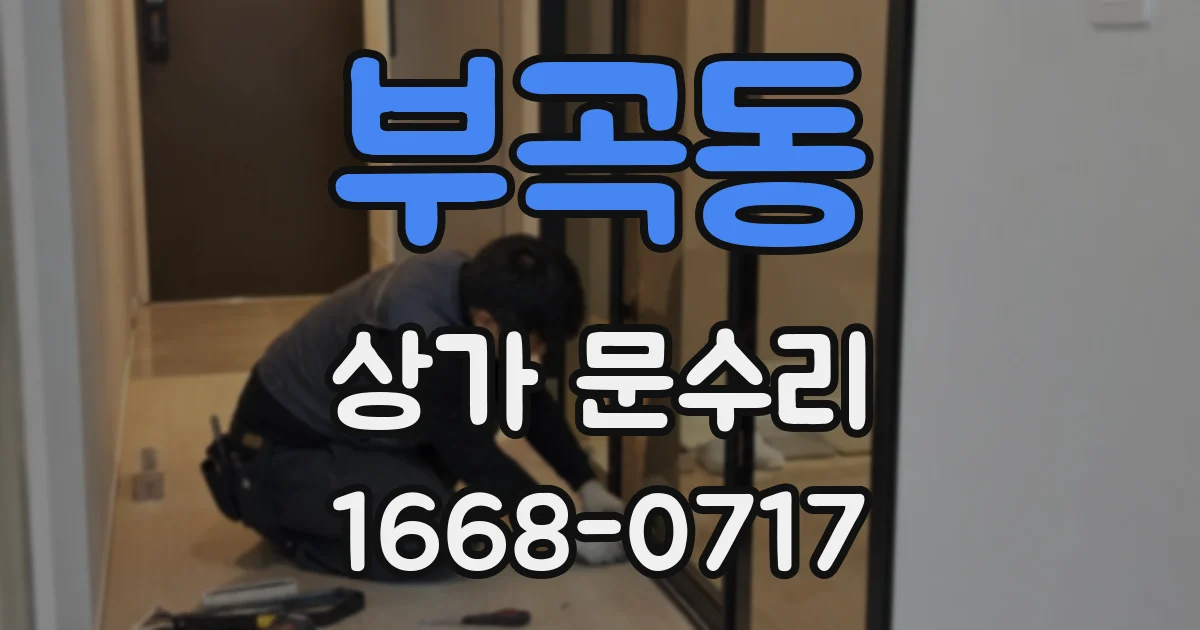 부곡동 상가 문수리