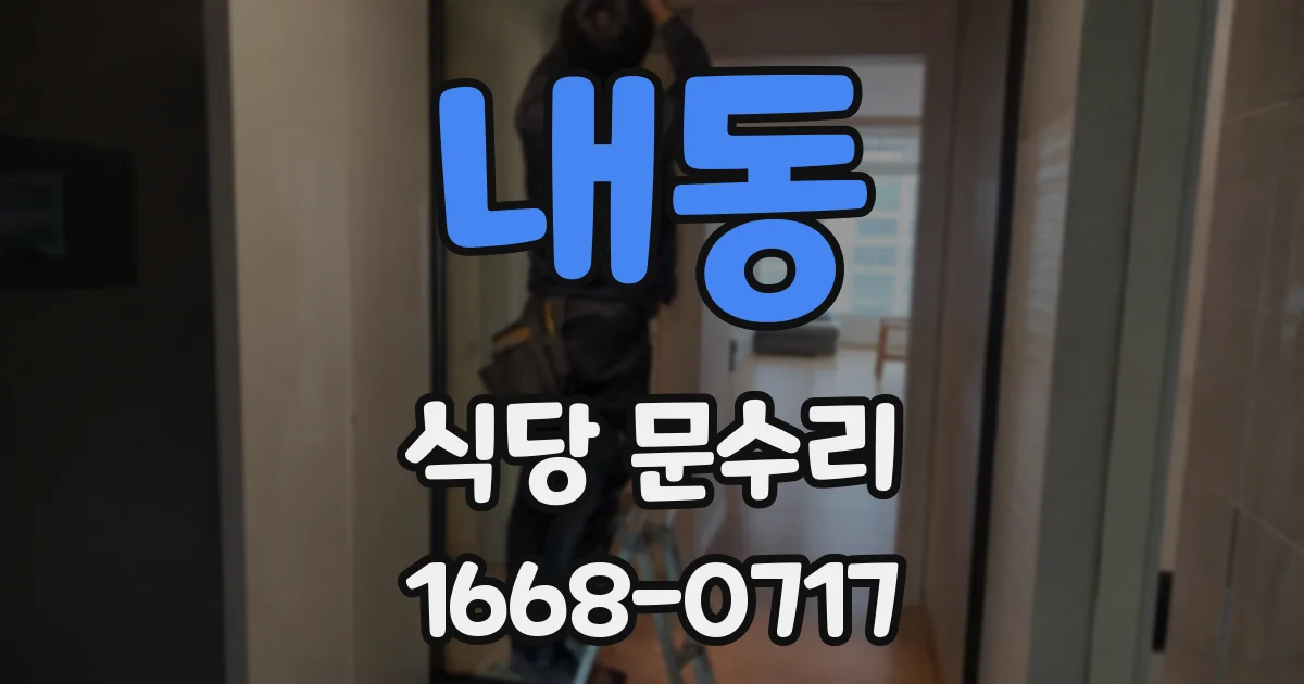내동 식당 문수리
