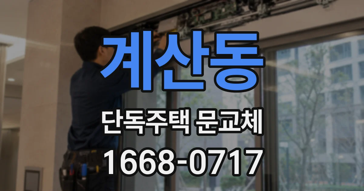 계산동 단독주택 문교체