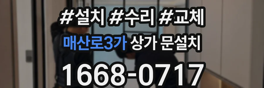 매산로3가 상가 문설치