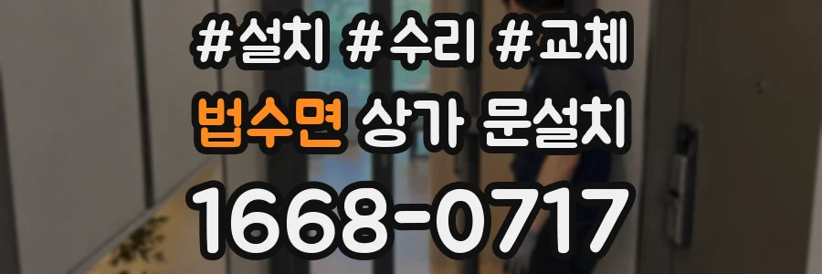 법수면 상가 문설치