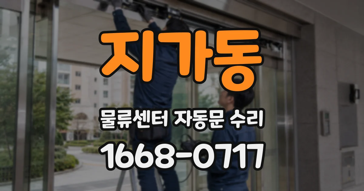 지가동 물류센터 자동문 수리