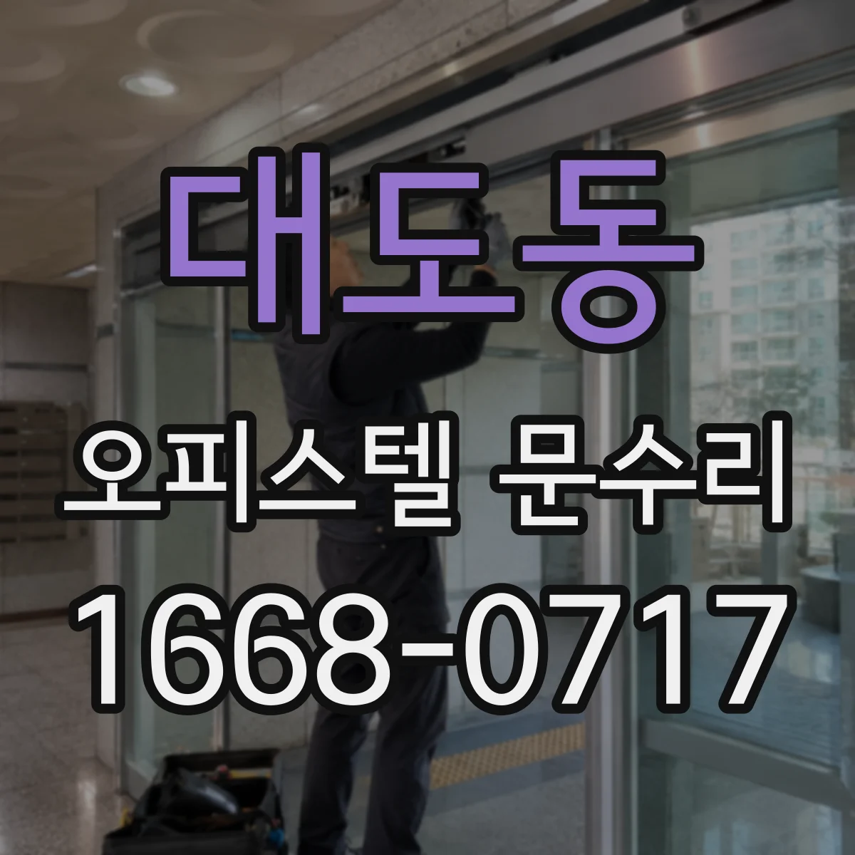 대도동 오피스텔 문수리