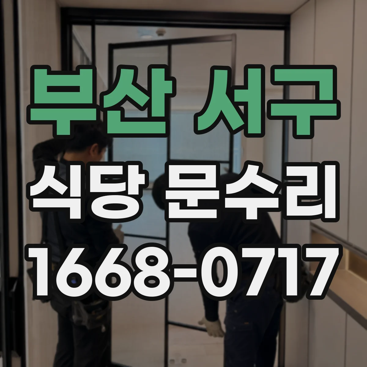 부산 서구 식당 문수리