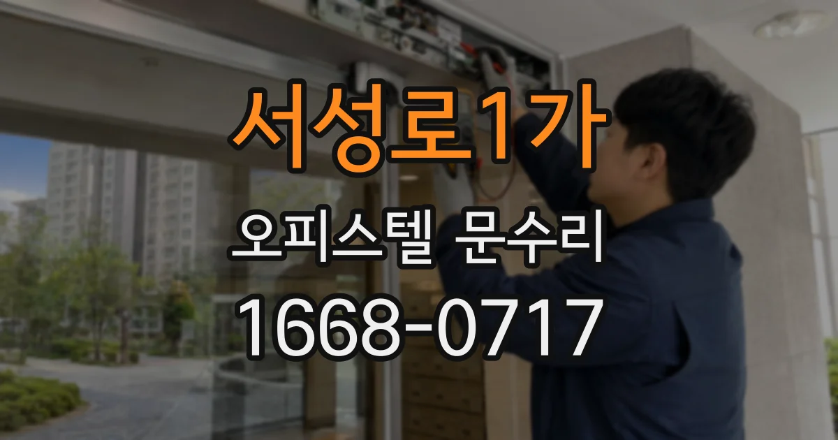 서성로1가 오피스텔 문수리