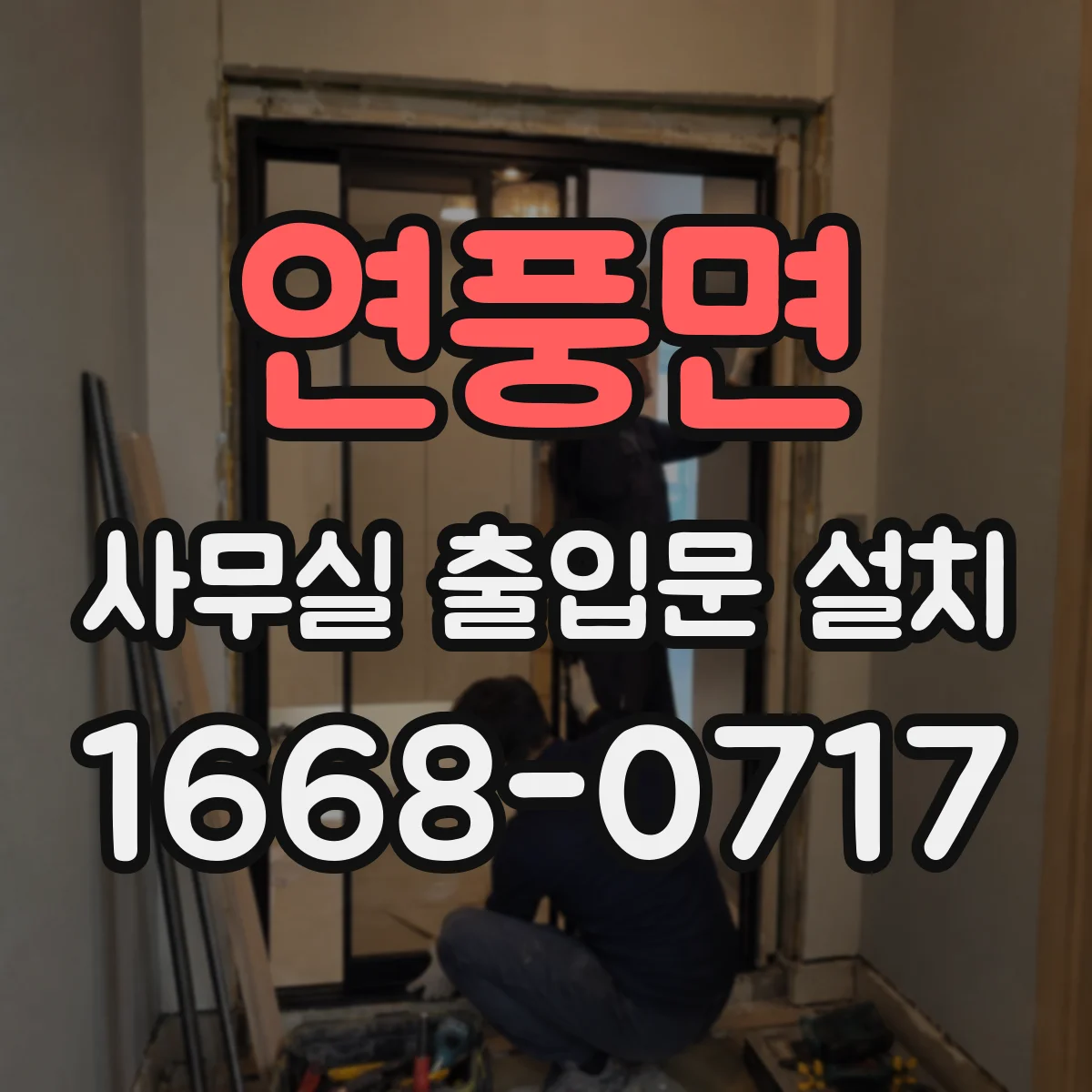 연풍면 사무실 출입문 설치