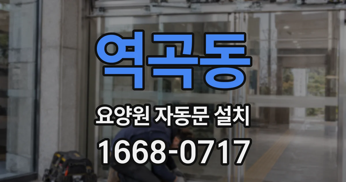 역곡동 요양원 자동문 설치