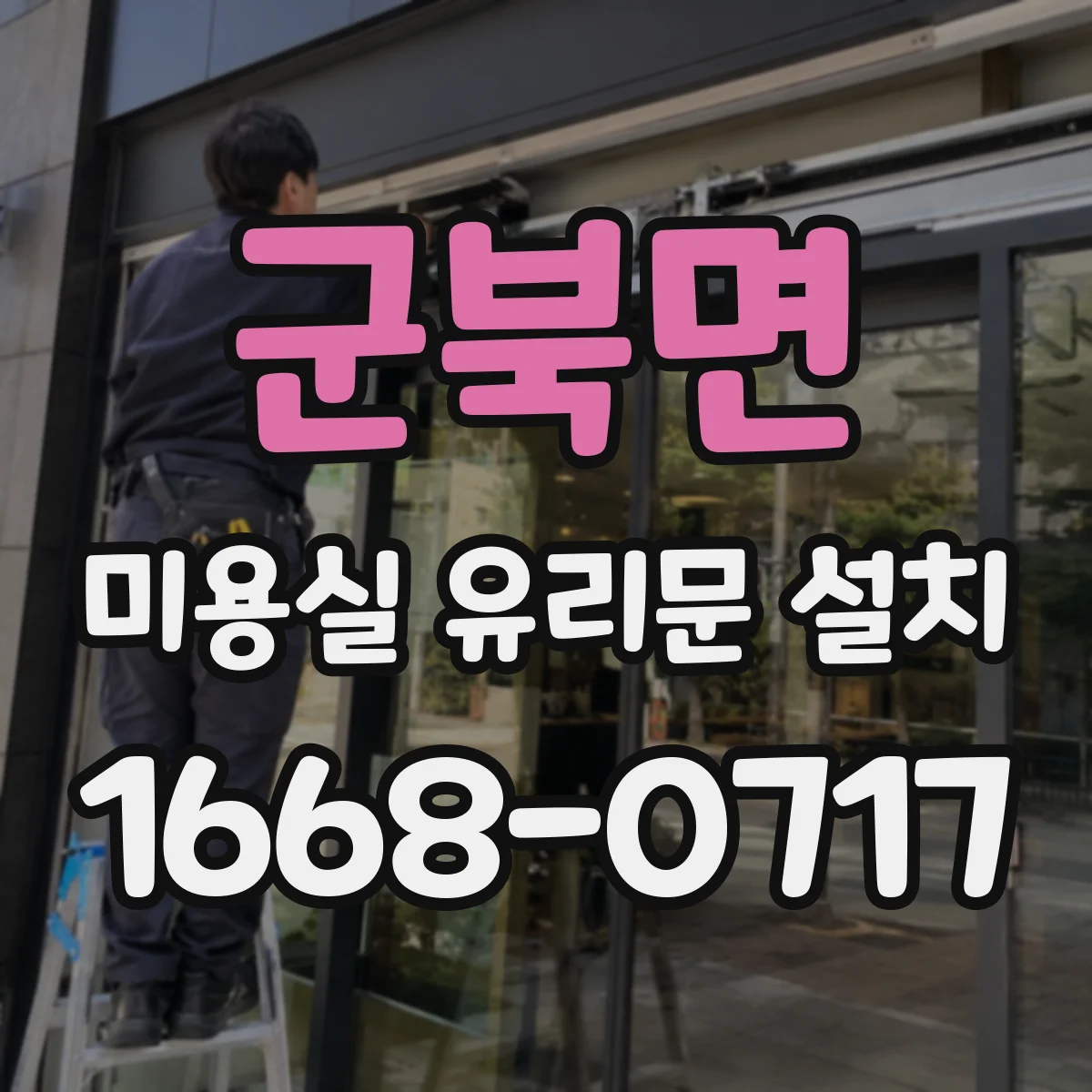 군북면 미용실 유리문 설치
