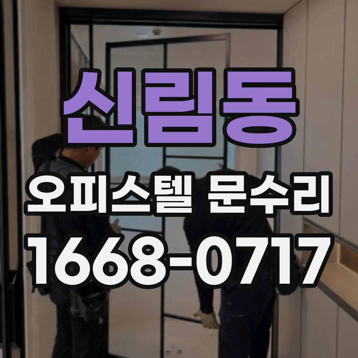 신림동 오피스텔 문수리