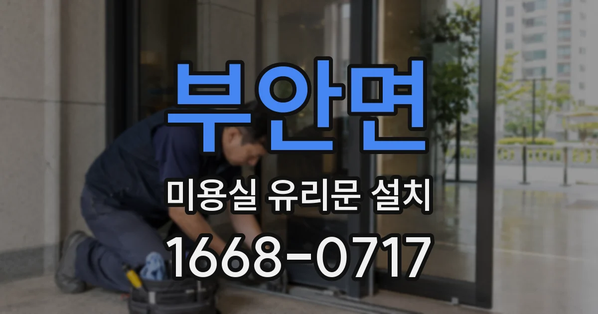 부안면 미용실 유리문 설치