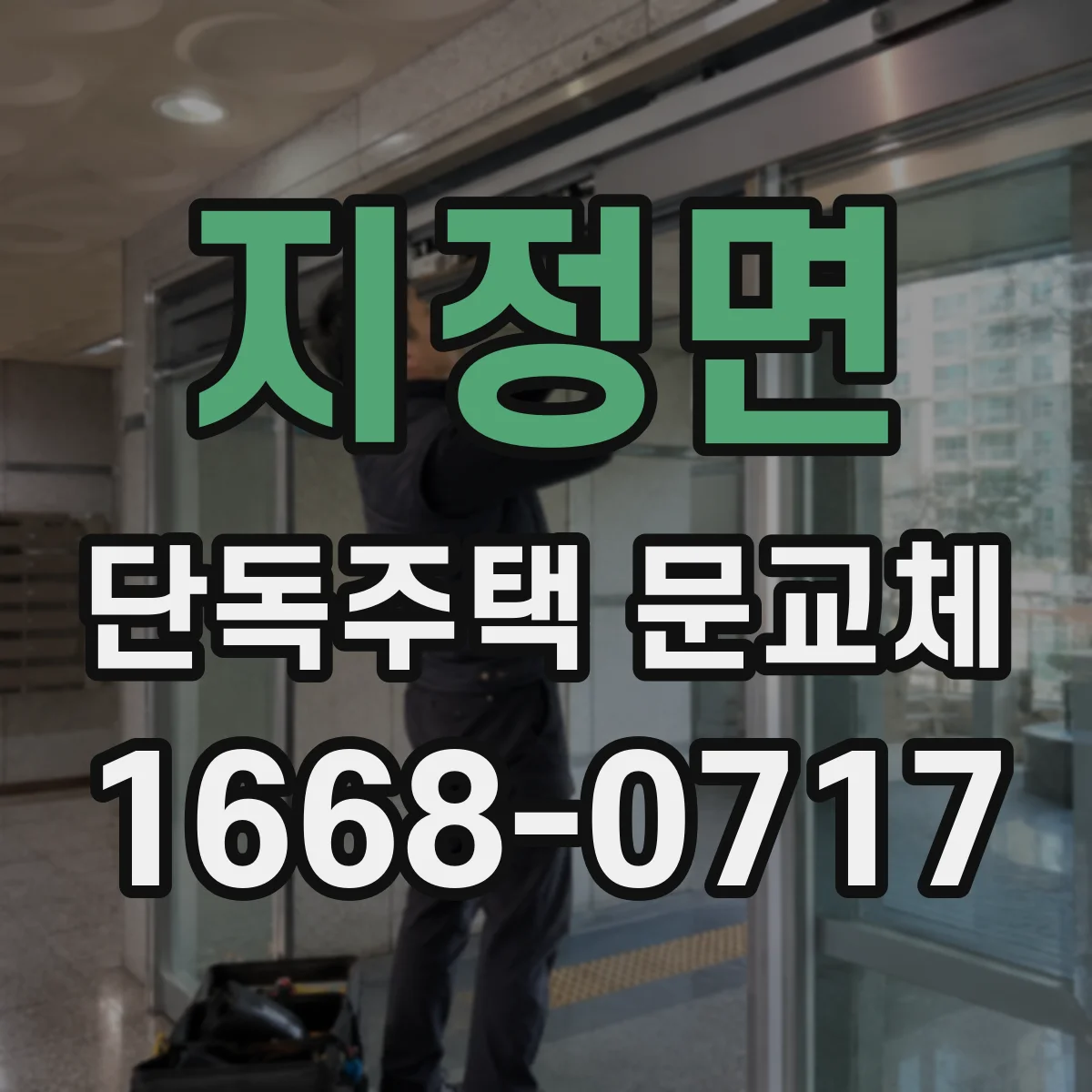 지정면 단독주택 문교체