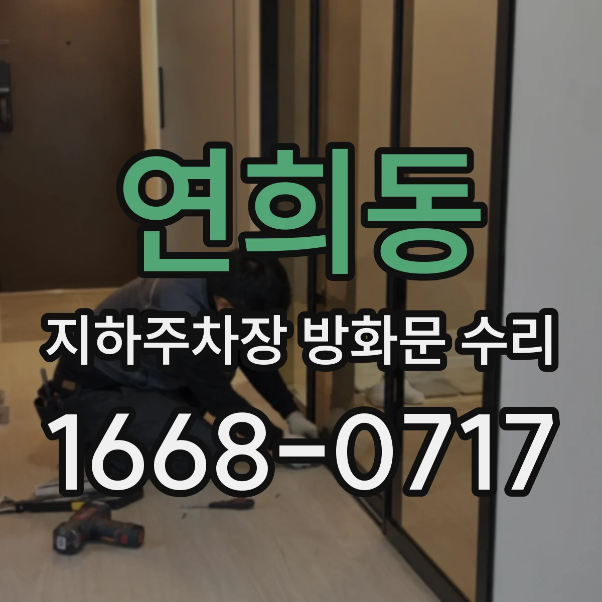 연희동 지하주차장 방화문 수리