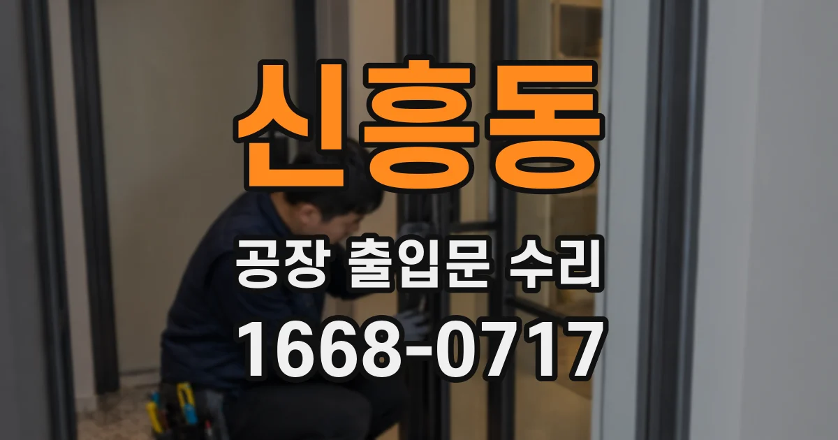 신흥동 공장 출입문 수리