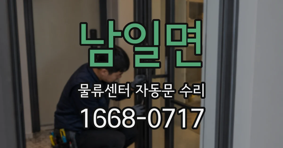 남일면 물류센터 자동문 수리