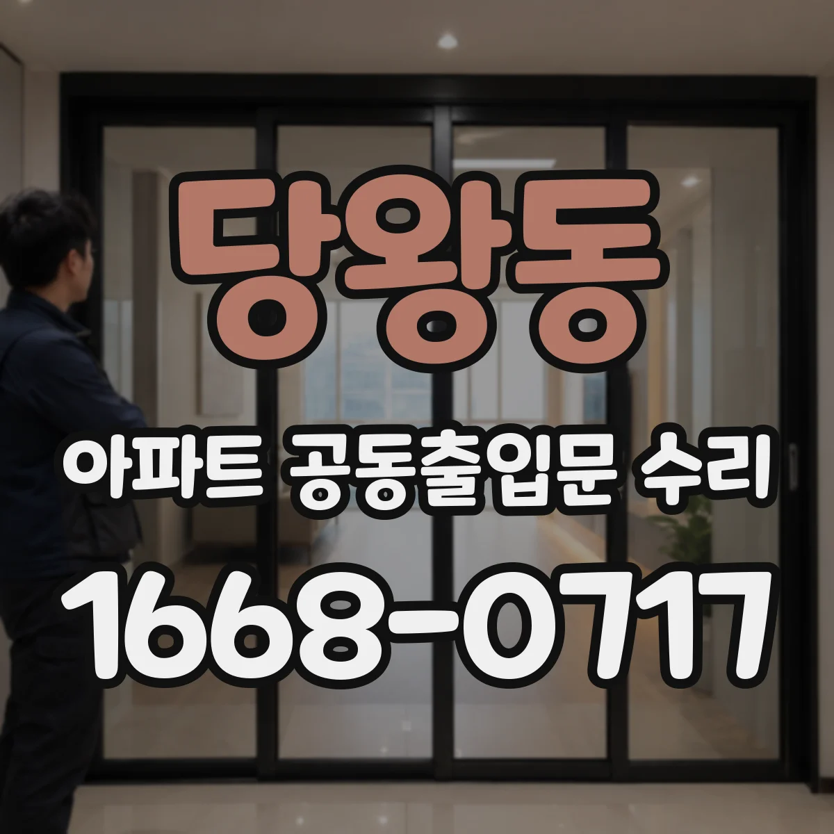 당왕동 아파트 공동출입문 수리