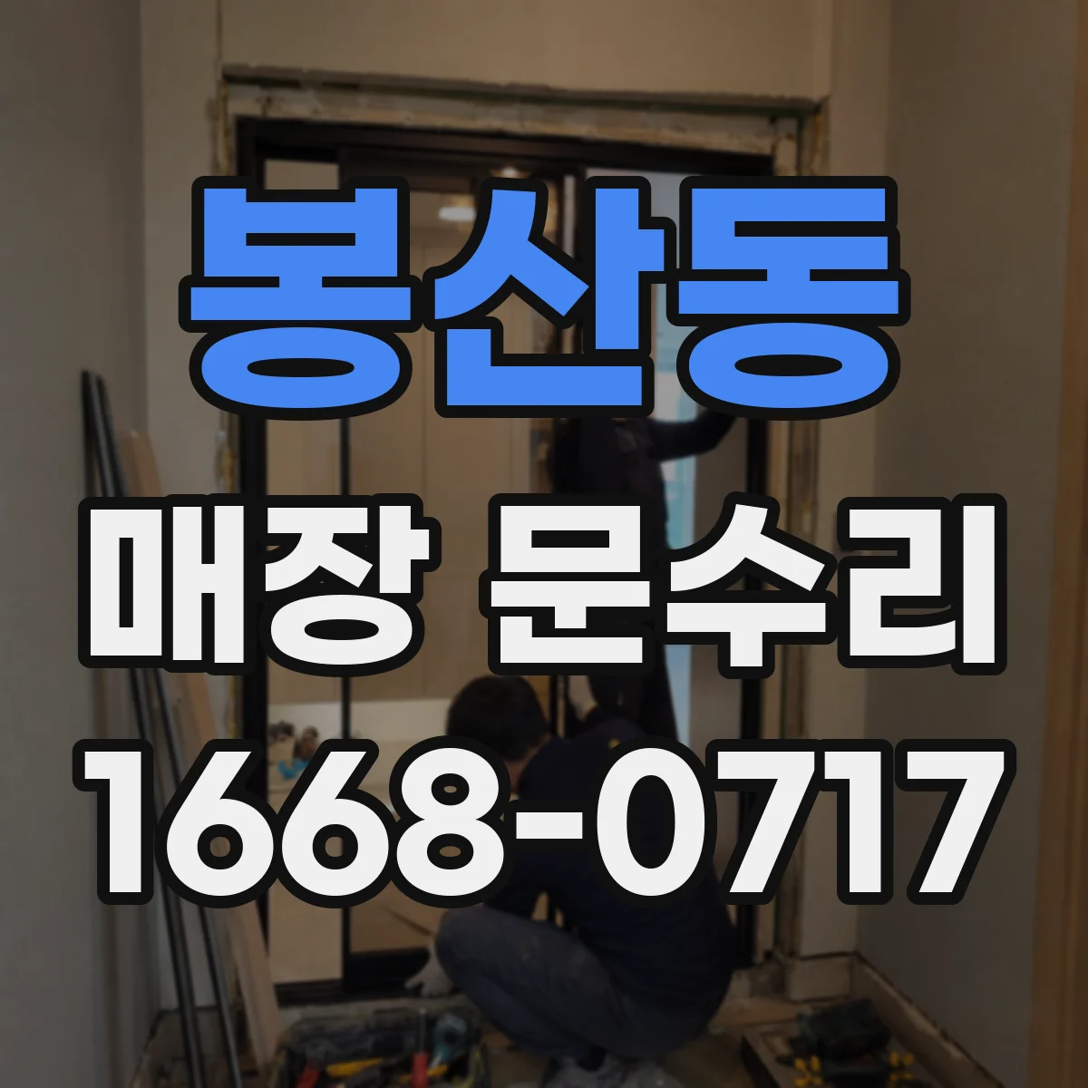 봉산동 매장 문수리