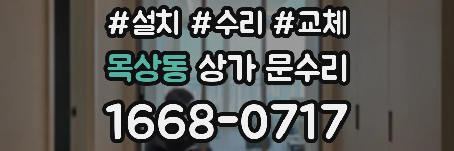 목상동 상가 문수리