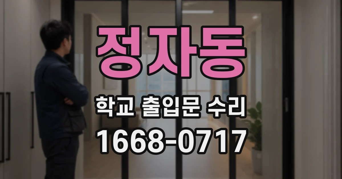 정자동 학교 출입문 수리