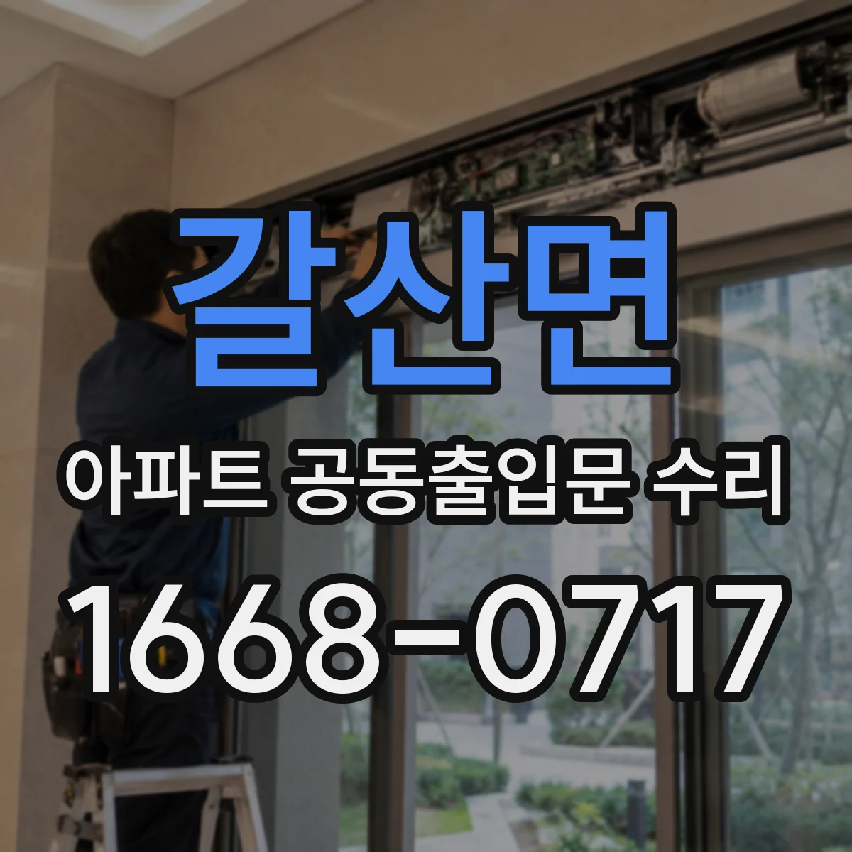 갈산면 아파트 공동출입문 수리