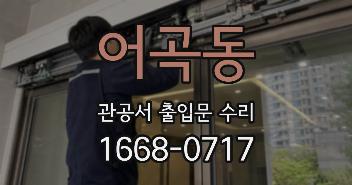 어곡동 관공서 출입문 수리