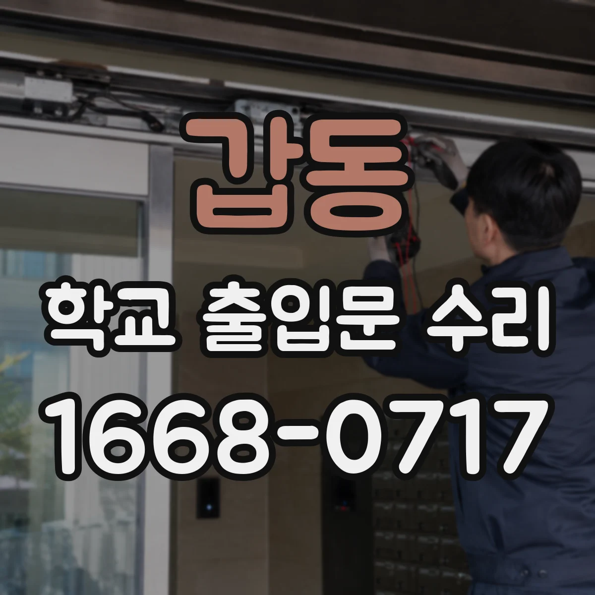 갑동 학교 출입문 수리