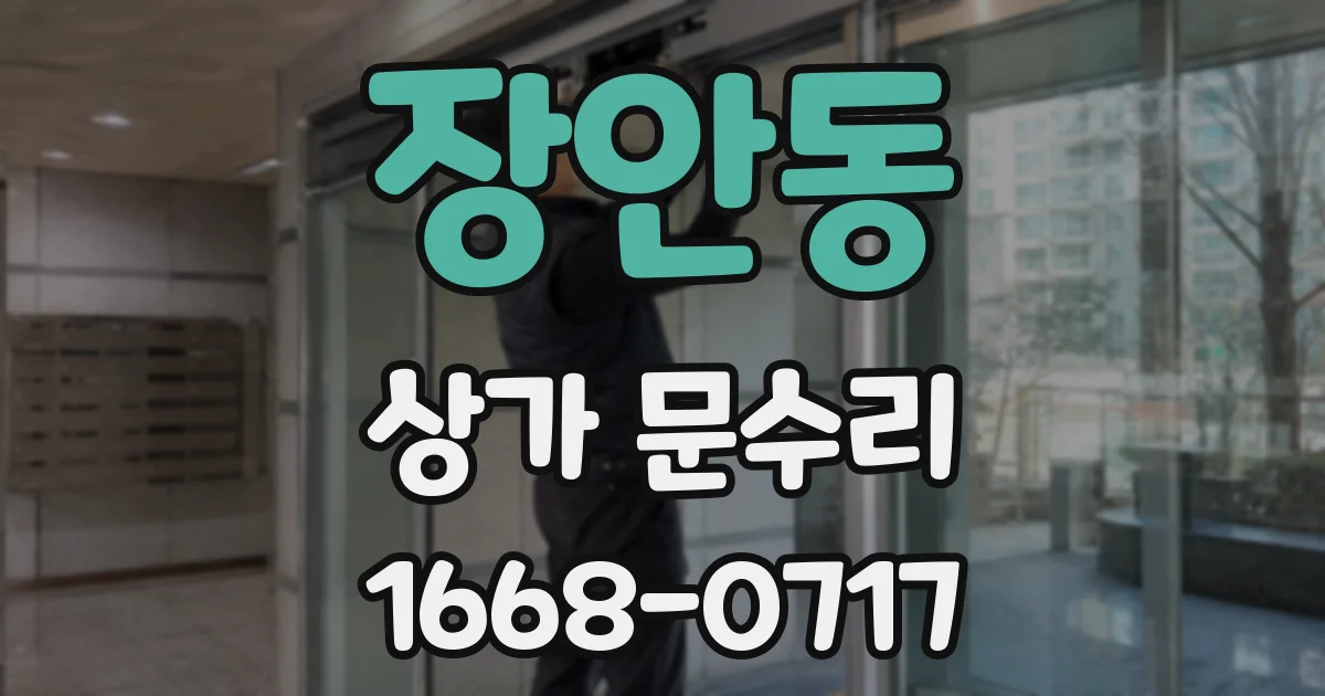 장안동 상가 문수리