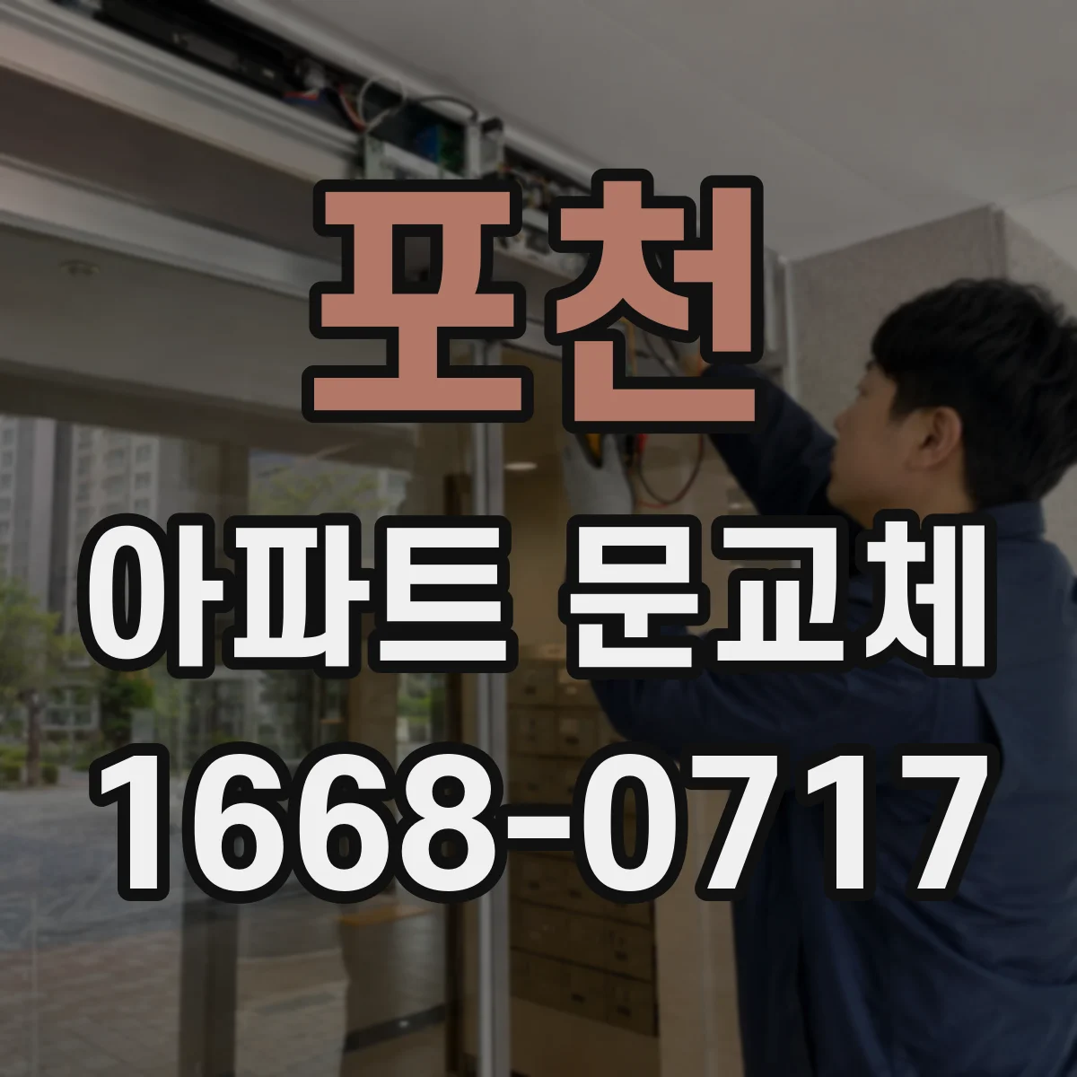 포천 아파트 문교체 경첩·잠금장치 교체 세부점 체크