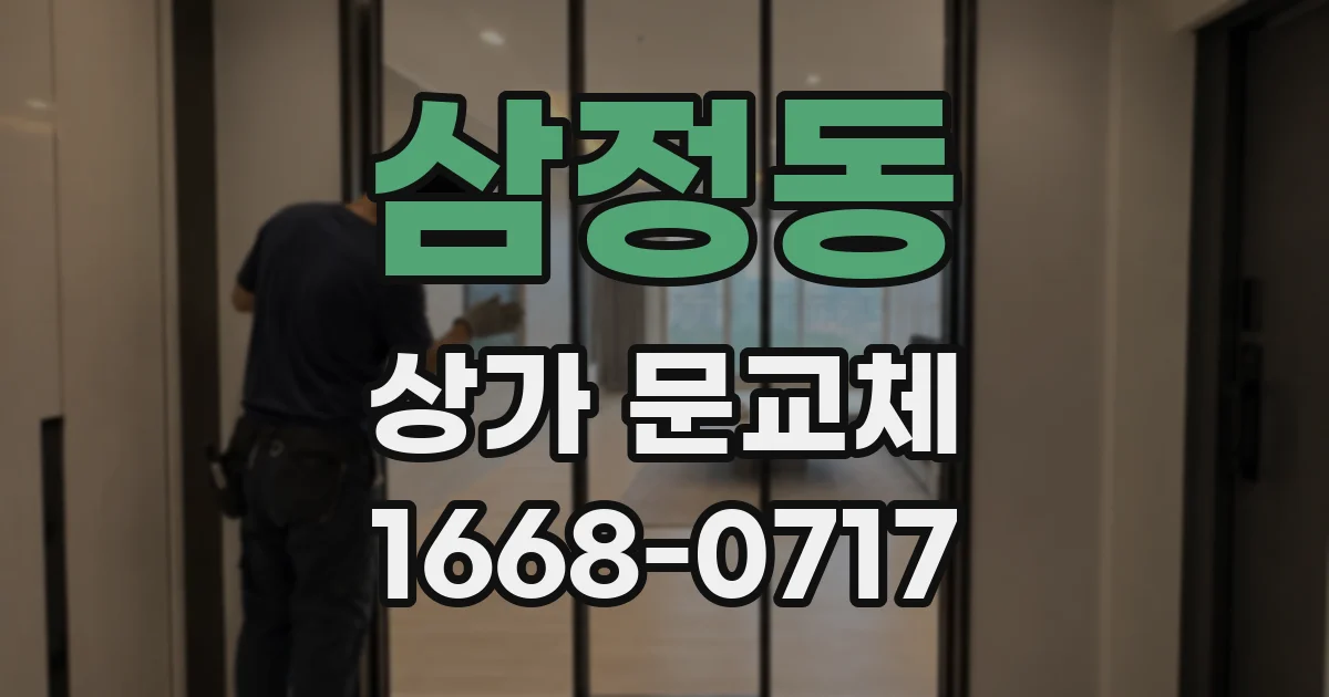 삼정동 상가 문교체