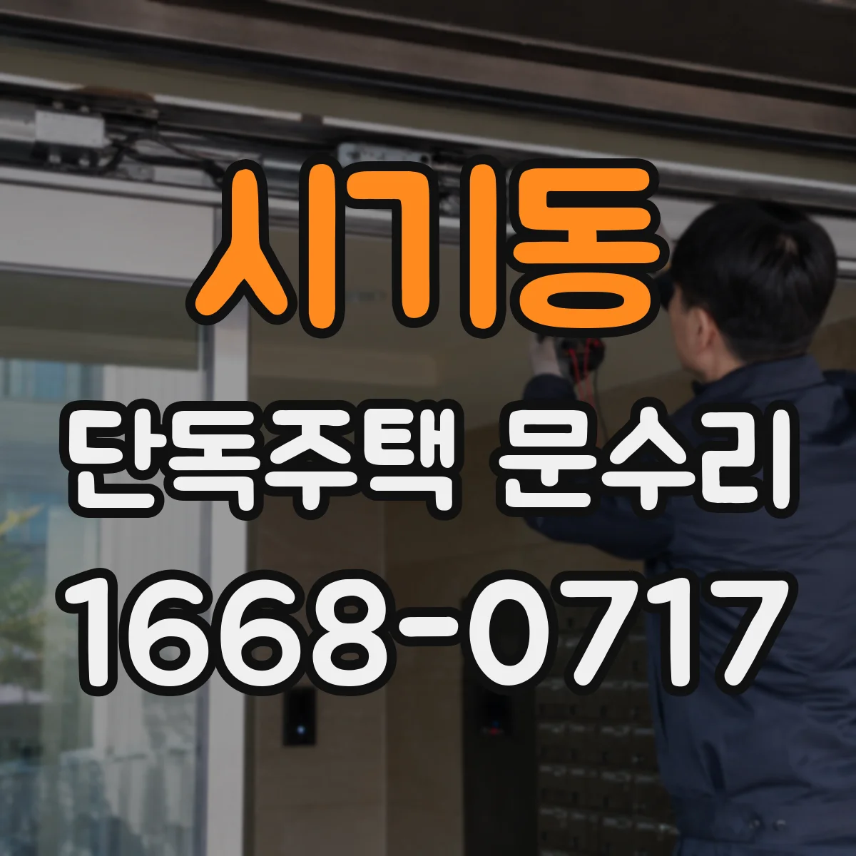 시기동 단독주택 문수리