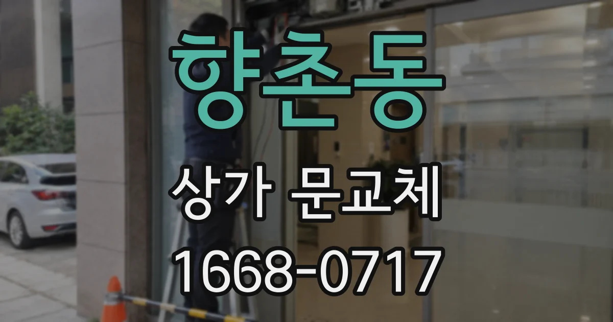 향촌동 상가 문교체