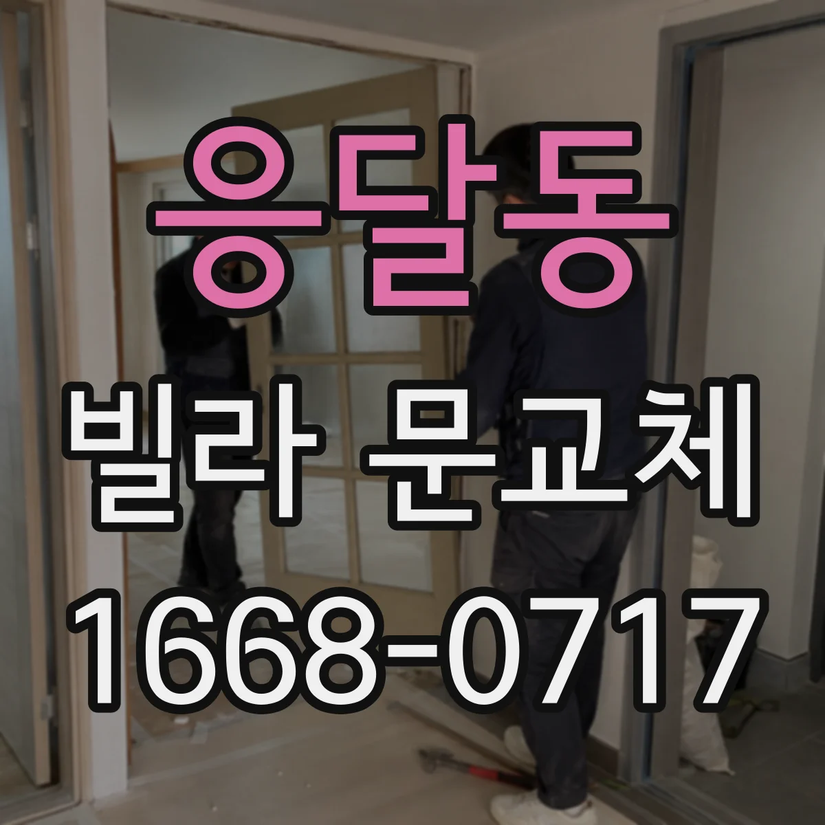 응달동 빌라 문교체