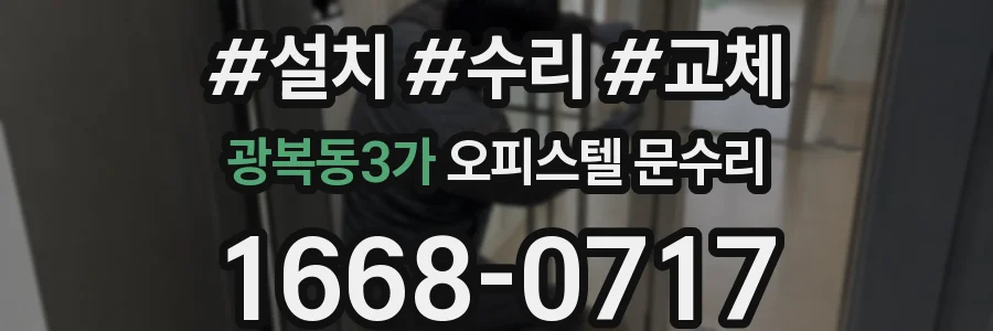 광복동3가 오피스텔 문수리