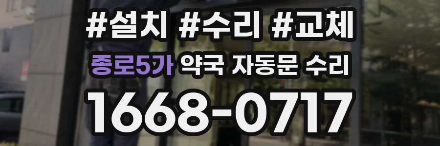종로5가 약국 자동문 수리