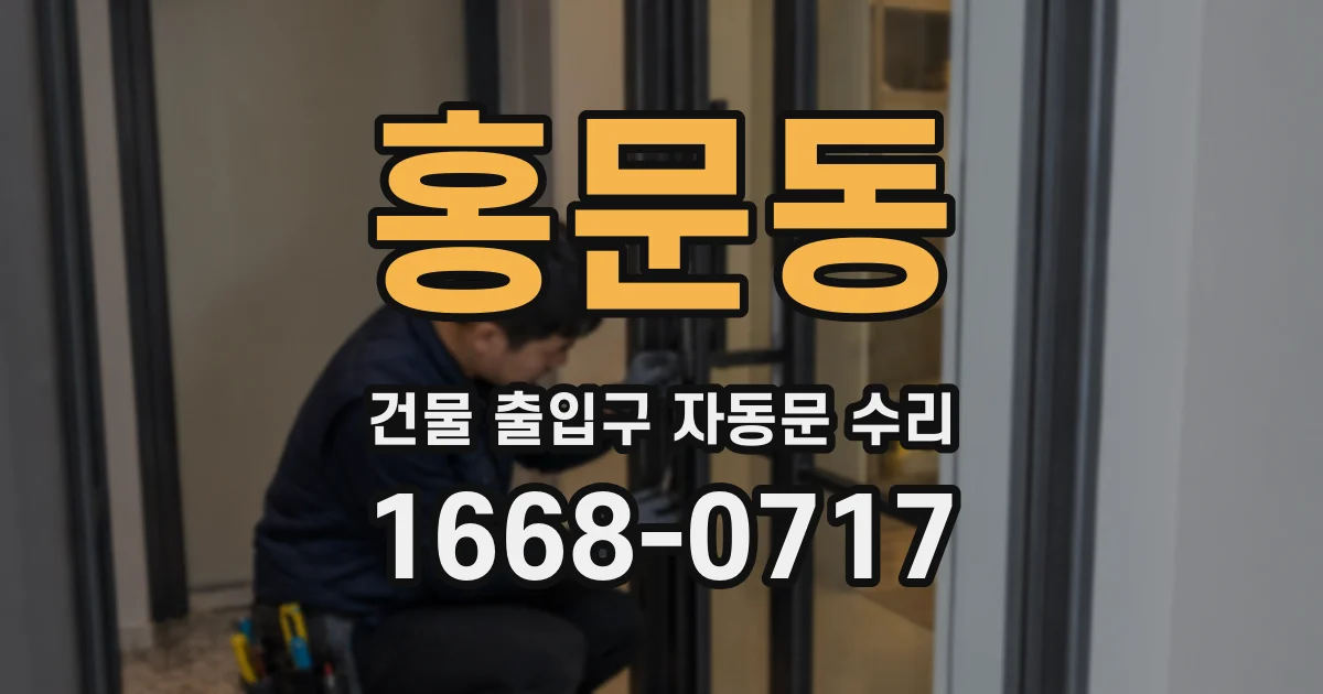 홍문동 건물 출입구 자동문 수리